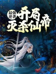 最强逆袭：开局灭杀仙帝阅读小说阅读