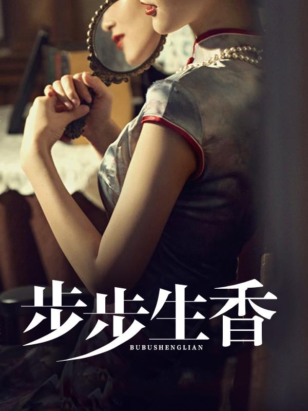 步步生香小妈最新更新内容小说阅读