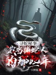 寻蛇秘事：我当捕蛇人的那些年阅读小说阅读