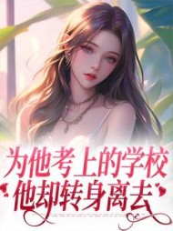 为他考上的学校，他却转身离去沈珠楹小说阅读
