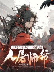 开局长矛兵：一路扎成人屠师爷！最新小说阅读