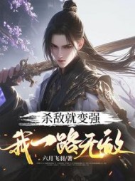 杀敌就变强，我一路无敌阅读小说阅读