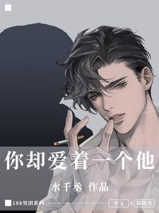 你却爱着一个他简隋英小说阅读