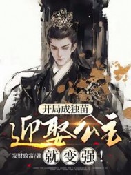 开局成独苗，迎娶公主就变强！小说阅读