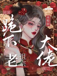 速速跪下！老祖宗来整顿大佬圈了阅读小说阅读