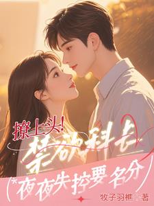 撩上头！禁欲科长夜夜失控要名分最新小说阅读