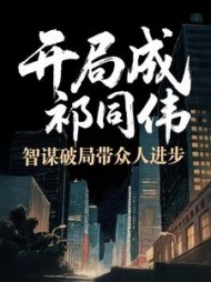 开局成祁同伟，智谋破局带众人进步小说阅读