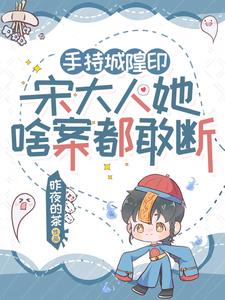 手持城隍印，宋大人她啥案都敢断阅读小说阅读