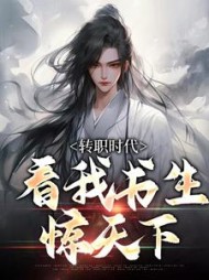 转职时代看我书生惊天下楚渊明小说阅读