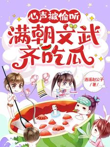 心声被偷听，满朝文武齐吃瓜阅读小说阅读
