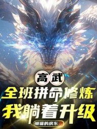 高武：全班拼命修炼，我躺着升级阅读小说阅读