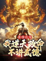 系统在身我逆天改命不讲武德秦寒小说阅读