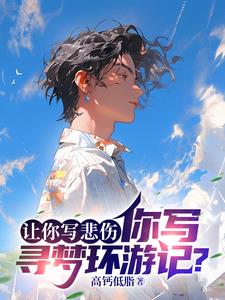 让你写悲伤，你写寻梦环游记？小说阅读