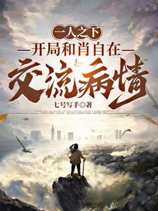 一人之下：开局和肖自在交流病情阅读小说阅读