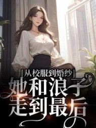 许喃知傅时今小说阅读