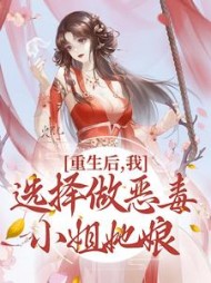 重生后我选择做恶毒小姐她娘绥娘小说阅读