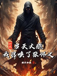 一人：罗天大醮，我召唤了张怀义小说阅读