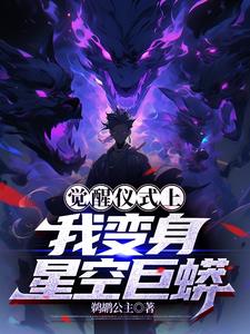觉醒仪式上，我变身星空巨蟒小说阅读