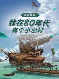 往返穿越：我在80年代有个渔村阅读小说阅读