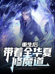 重生后带着全华夏修魔道秦玄小说阅读