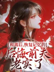 和离后,恢复记忆的后悔前夫老实了阅读小说阅读