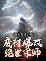 酒神系统启动,废材爆改绝世宗师小说阅读