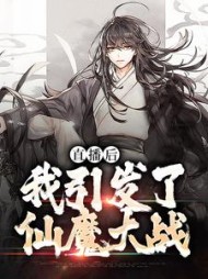 直播后,我引发了仙魔大战苏陌小说阅读