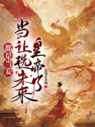 都是当妾,当然选未来皇帝了阅读小说阅读