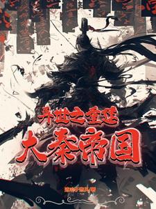 异世之重建大秦帝国柴赢小说阅读