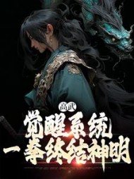 高武:觉醒系统,一拳终结神明阅读小说阅读