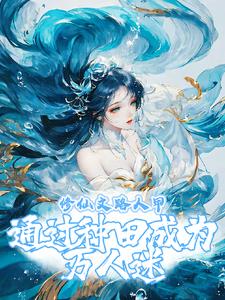 修仙文路人甲通过种田成为万人迷阅读小说阅读