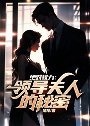 绝对权力:领导夫人的秘密阅读小说阅读
