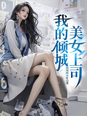 我的倾城美女上司阅读小说阅读