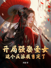 开局强娶圣女,这个反派我当定了!阅读小说阅读