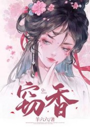 窃香by羊六六小说阅读