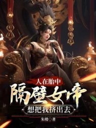 人在胎中，隔壁女帝想把我挤出去小说阅读