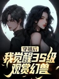 穿越后我觉醒3S级观赏幻兽沈浩小说阅读