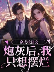 穿成校园文炮灰后我只想摆烂郁冉小说阅读