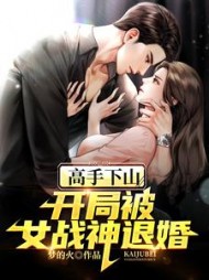 高手下山：开局被女战神退婚阅读小说阅读