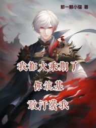 我都大乘期了，你筑基敢污蔑我小说阅读