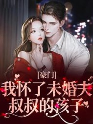 豪门我怀了未婚夫叔叔的孩子江芙小说阅读