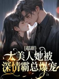 超甜大美人她被深情霸总爆宠时蔓小说阅读
