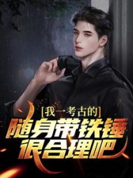 我一考古的随身带铁锤很合理吧林渊小说阅读