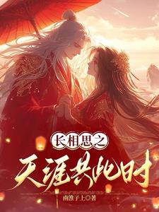 长相思之天涯共此时阅读小说阅读