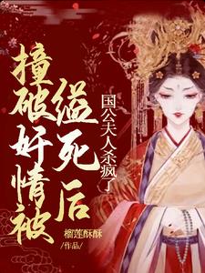 撞破奸情被缢死后国公夫人杀疯了阅读小说阅读