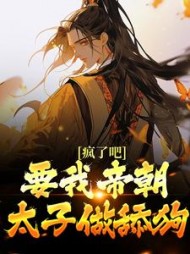 疯了吧要我帝朝太子做舔狗李弘小说阅读