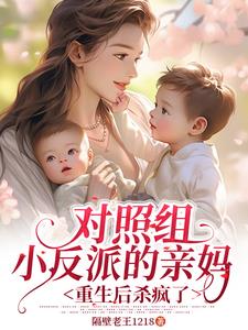 对照组小反派的亲妈重生后杀疯了阅读小说阅读