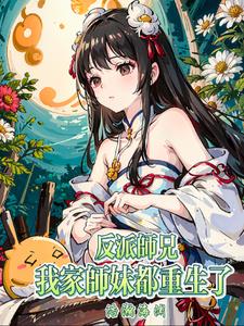 反派师兄，我家师妹都重生了阅读小说阅读