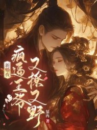 新婚夜，疯逼王爷又撩又野阅读小说阅读