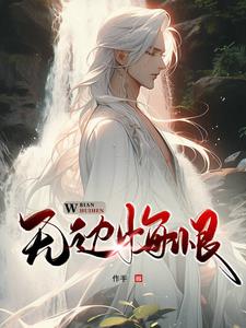 无边悔恨by作手小说阅读